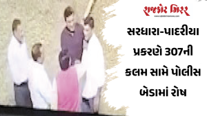 સરધારા-પાદરીયા પ્રકરણે 307ની કલમ સામે પોલીસ બેડામાં રોષ