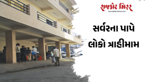 સર્વરના પાપે લોકો ત્રાહીમામ