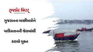 ગુજરાતના માછીમારોને પાકિસ્તાનની જેલમાંથી કરાવો મુક્ત