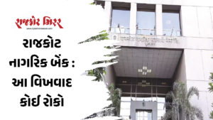 રાજકોટ નાગરિક બેંક :આ વિખવાદ કોઈ રોકો