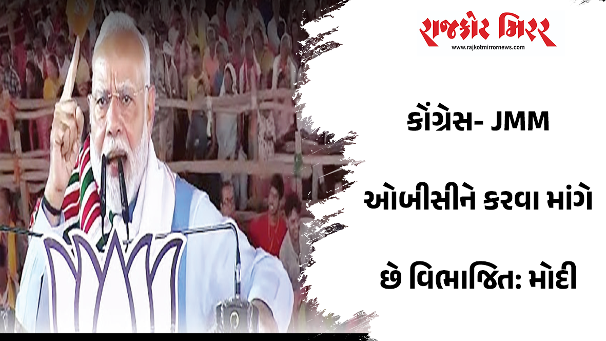 કોંગ્રેસ- JMM ઓબીસીને કરવા માંગે છે વિભાજિત: મોદી