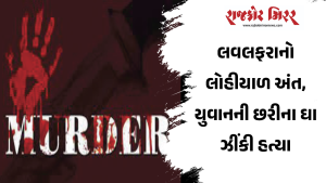 લવલફરાનો લોહીયાળ અંત, યુવાનની છરીના ઘા ઝીંકી હત્યા