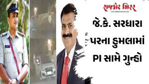જે.કે. સરધારા પરના હુમલામાં PI સામે ગુન્હો