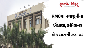 RMCમાં નવાજૂનીના એંધાણ, કમિશનર એક માસની રજા પર