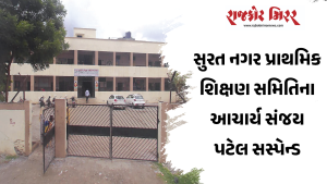 સુરત નગર પ્રાથમિક શિક્ષણ સમિતિના આચાર્ય સંજય પટેલ સસ્પેન્ડ