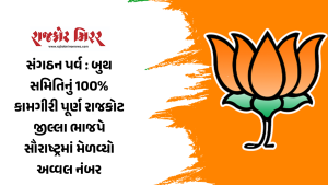 સંગઠન પર્વ : બુથ સમિતિનું 100% કામગીરી પૂર્ણરાજકોટ જીલ્લા ભાજપે સૌરાષ્ટ્રમાં મેળવ્યો અવ્વલ નંબર