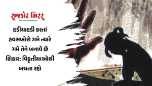 હડીયાહડી કરતાં હવસખોરો ગમે ત્યારે ગમે તેને બનાવે છે શિકાર: વિકૃતીયાઓથી બચતા રહો