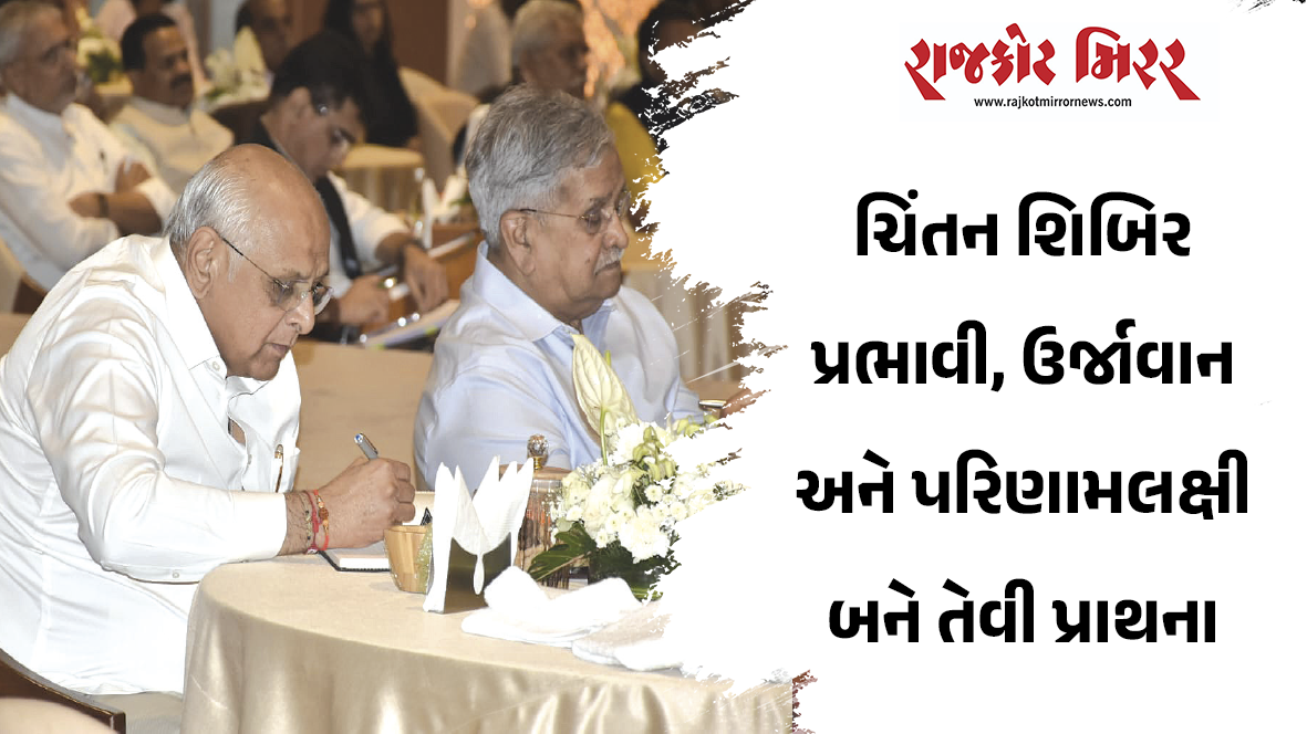 ચિંતન શિબિર પ્રભાવી, ઉર્જાવાન અને પરિણામલક્ષી બને તેવી પ્રાથના
