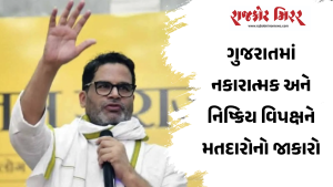 ગુજરાતમાં નકારાત્મક અને નિષ્ક્રિય વિપક્ષને મતદારોનો જાકારો