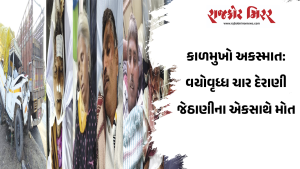 કાળમુખો અકસ્માત: વયોવૃધ્ધ ચાર દેરાણી જેઠાણીના એકસાથે મોત