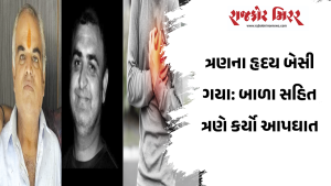 ત્રણના હૃદય બેસી ગયા: બાળા સહિત ત્રણે કર્યો આપઘાત