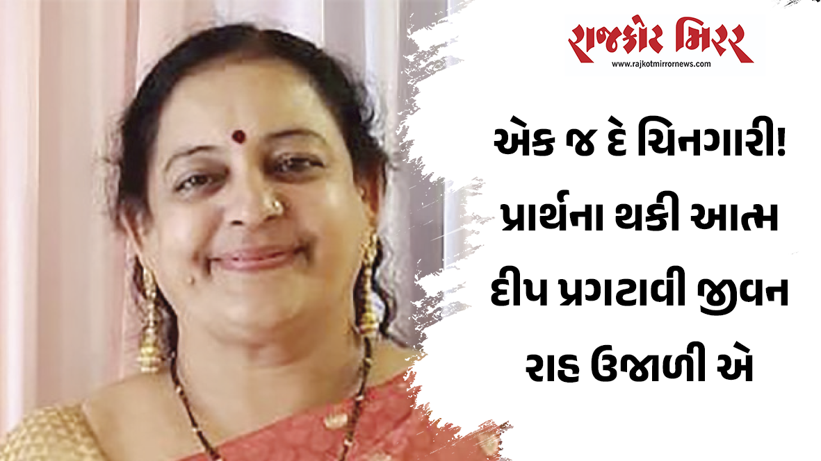 એક જ દે ચિનગારી! પ્રાર્થના થકી આત્મ દીપ પ્રગટાવી જીવન રાહ ઉજાળી એ