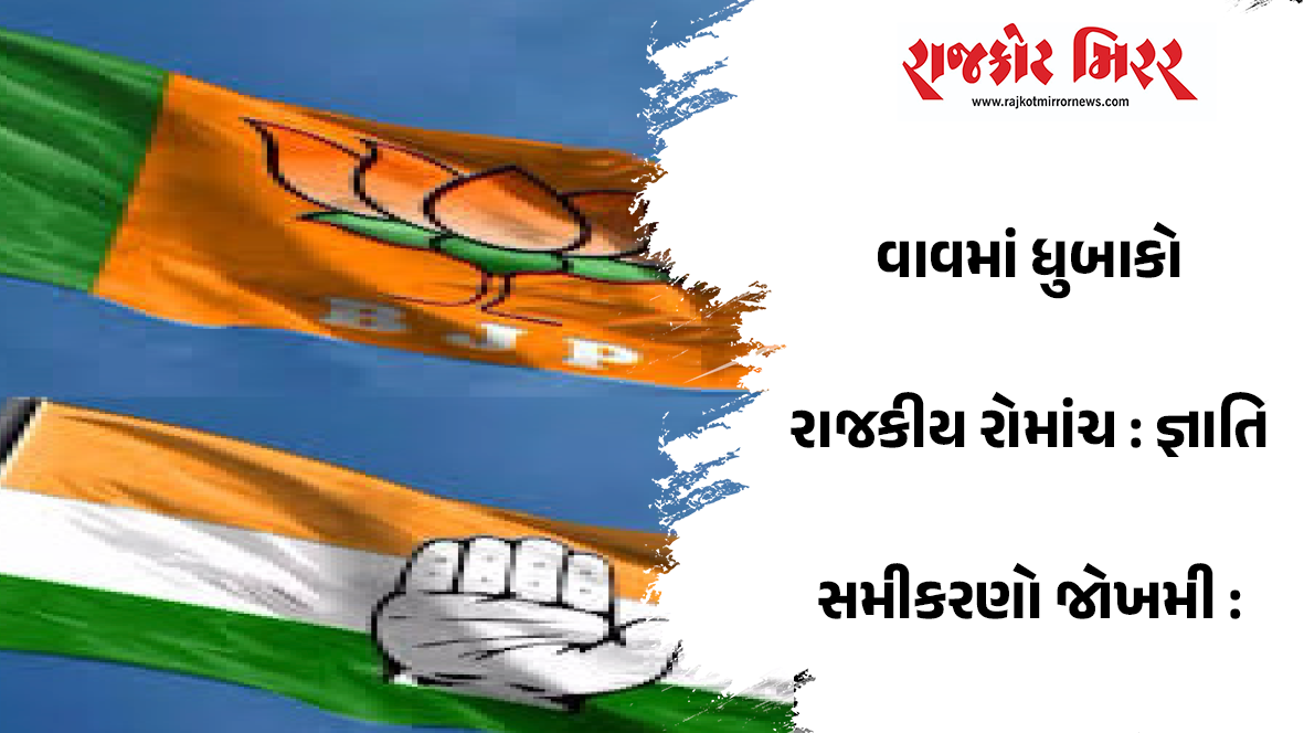 વાવમાં ધુબાકો