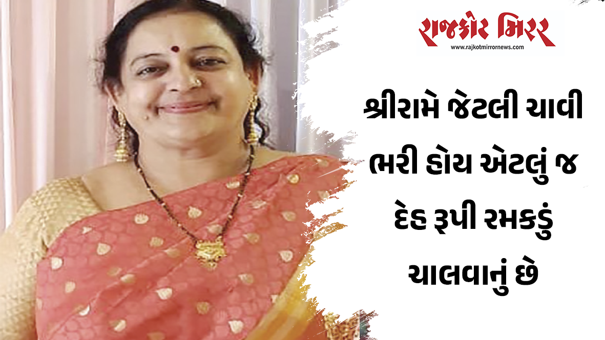 શ્રીરામે જેટલી ચાવી ભરી હોય એટલું જ દેહ રૂપી રમકડું ચાલવાનું છે