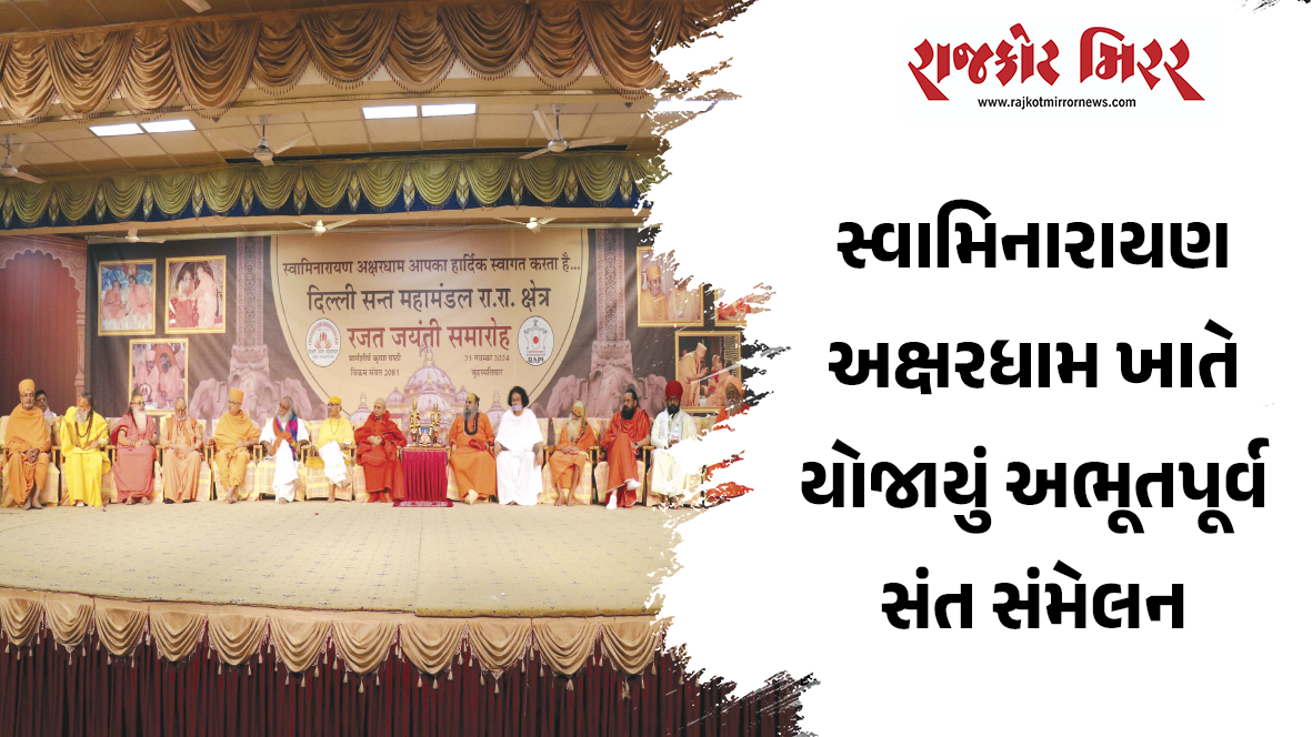 સ્વામિનારાયણ અક્ષરધામ ખાતે યોજાયું અભૂતપૂર્વ સંત સંમેલન