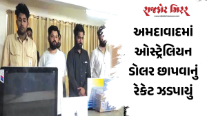 અમદાવાદમાં ઓસ્ટ્રેલિયન ડોલર છાપવાનું રેકેટ ઝડપાયું