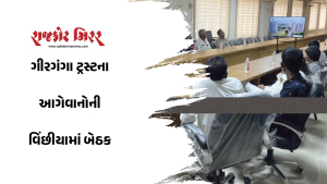 ગીરગંગા ટ્રસ્ટના આગેવાનોની વિંછીયામાં બેઠક
