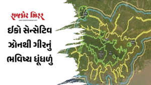 ઈકો સેન્સેટિવ ઝોનથી ગીરનું ભવિષ્ય ધૂંધળું