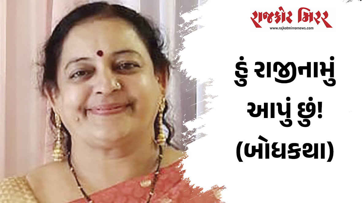 હું રાજીનામું આપું છું! (બોધકથા)