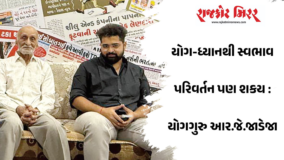 યોગ-ધ્યાનથી સ્વભાવ પરિવર્તન પણ શકય : યોગગુરુ આર.જે.જાડેજા