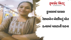 હુમલામાં ઘાયલ રેશ્માબેન બેલીમનું મોત, હત્યામાં પલટાતી ઘટના