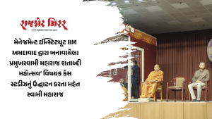મેનેજમેન્ટ ઈન્સ્ટિટ્યૂટ IIM અમદાવાદ દ્વારા બનાવાયેલા પ્રમુખસ્વામી મહારાજ શતાબ્દી મહોત્સવ’ વિષયક કેસ સ્ટડીઝનું ઉદ્ઘાટન કરતા મહંત સ્વામી મહારાજ