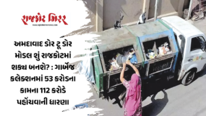 અમદાવાદ ડોર ટૂ ડોર મોડલ શું રાજકોટમાં શક્ય બનશે? : ગાર્બેજ કલેક્શનમાં 53 કરોડના કામના 112 કરોડે પહોંચવાની ધારણા