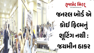 જનરલ બોર્ડ એ કોઈ ફિલ્મનું શૂટિંગ નથી : જયમીન ઠાકર