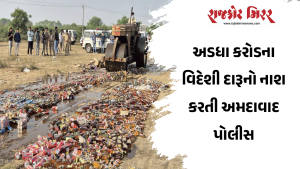 અડધા કરોડના વિદેશી દારૂનો નાશ કરતી અમદાવાદ પોલીસ