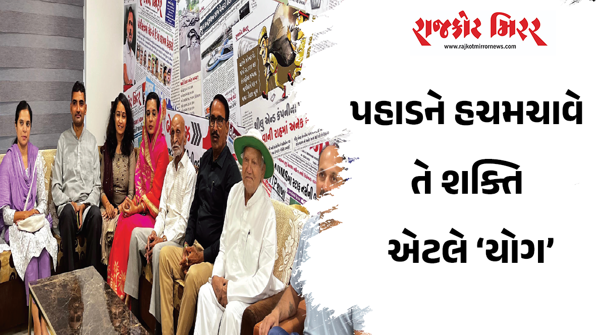 પહાડને હચમચાવે તે શક્તિ એટલે ‘યોગ’