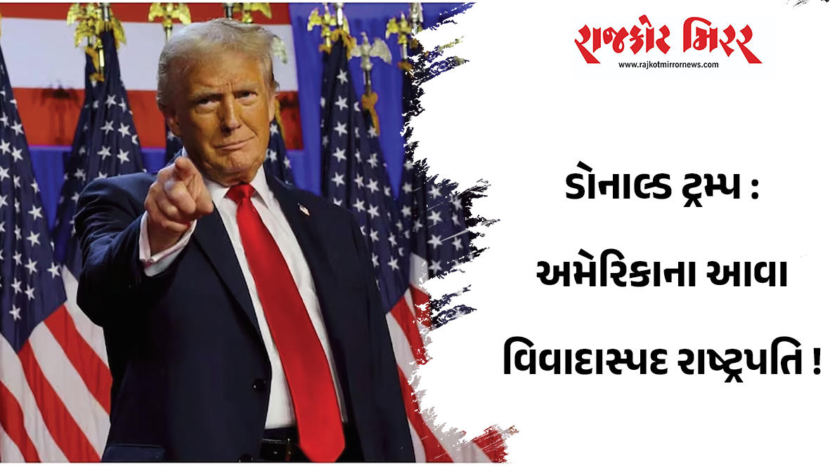 ડોનાલ્ડ ટ્રમ્પ : અમેરિકાના આવા વિવાદાસ્પદ રાષ્ટ્રપતિ !