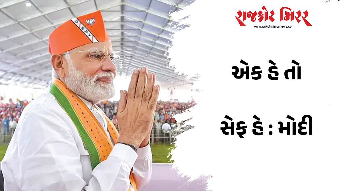 એક હે તો સેફ હે : મોદી