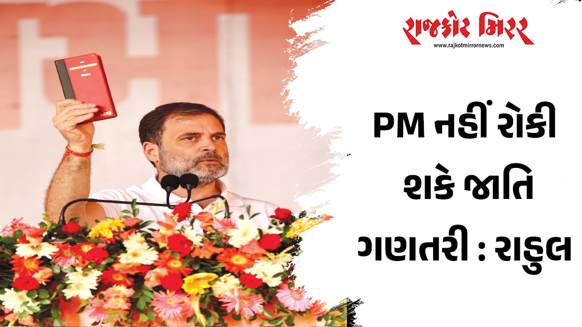 PM નહીં રોકી શકે જાતિ ગણતરી : રાહુલ