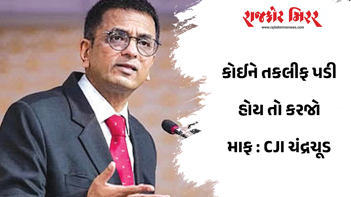 કોઈને તકલીફ પડી હોય તો કરજો માફ : CJI ચંદ્રચૂડ