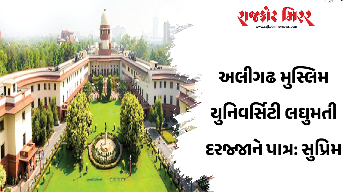 અલીગઢ મુસ્લિમ યુનિવર્સિટી લઘુમતી દરજ્જાને પાત્ર: સુપ્રિમ