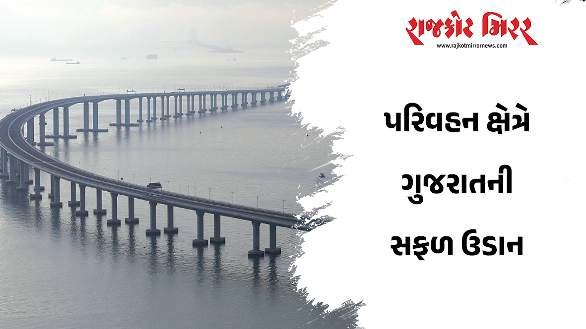પરિવહન ક્ષેત્રે ગુજરાતની સફળ ઉડાન