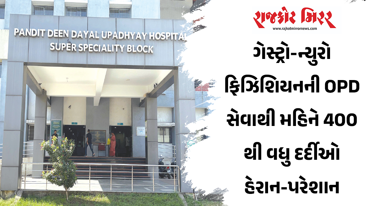 ગેસ્ટ્રો-ન્યુરો ફિઝિશિયનની OPD સેવાથી મહિને 400થી વધુ દર્દીઓ હેરાન-પરેશાન