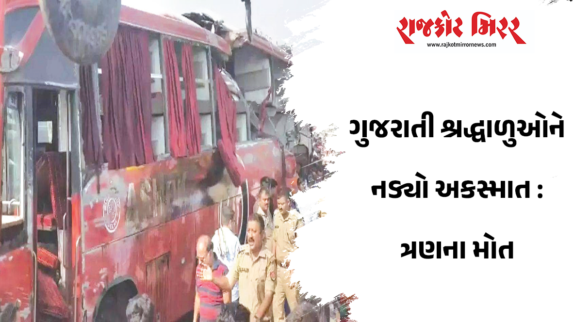 ગુજરાતી શ્રદ્ધાળુઓને નડ્યો અકસ્માત : ત્રણના મોત