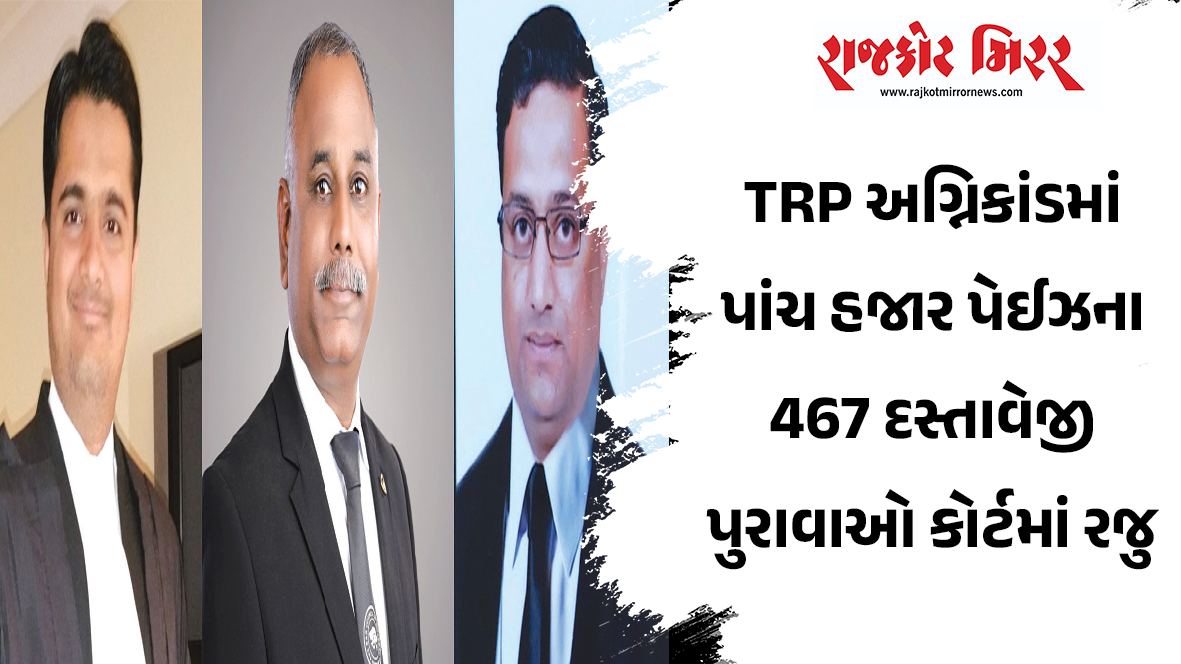 TRP અગ્નિકાંડમાં પાંચ હજાર પેઈઝના 467 દસ્તાવેજી પુરાવાઓ કોર્ટમાં રજુ