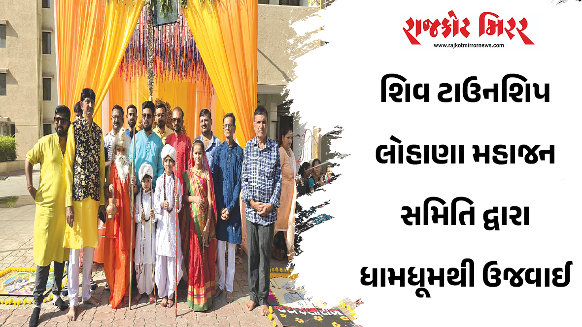 શિવ ટાઉનશિપ લોહાણા મહાજન સમિતિ દ્વારા ધામધૂમથી ઉજવાઈ જલારામ જયંતી