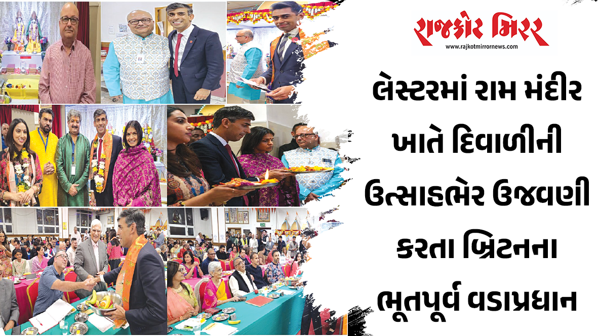 લેસ્ટરમાં રામ મંદીર ખાતે દિવાળીની ઉત્સાહભેર ઉજવણી કરતા બ્રિટનના ભૂતપૂર્વ વડાપ્રધાન