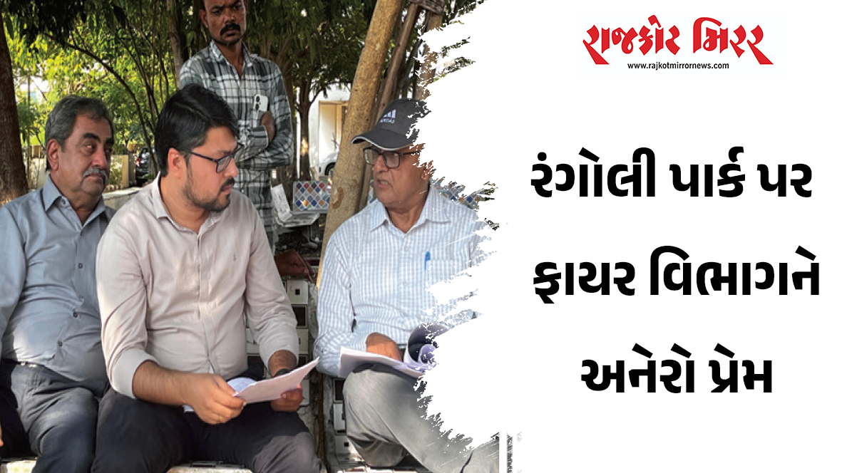 રંગોલી પાર્ક પર ફાયર વિભાગને અનેરો પ્રેમ