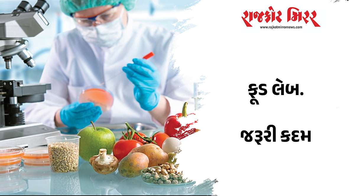 ફૂડ લેબ.જરૂરી કદમ