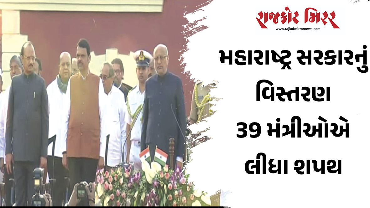 મહારાષ્ટ્ર સરકારનું વિસ્તરણ, 39 મંત્રીઓએ લીધા શપથ