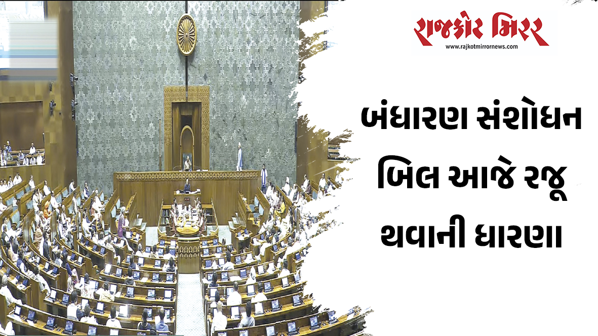 બંધારણ સંશોધન બિલ આજે રજૂ થવાની ધારણા