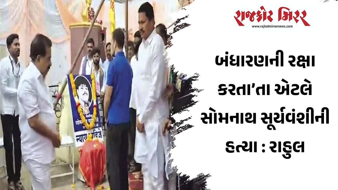 બંધારણની રક્ષા કરતા’તા એટલે સોમનાથ સૂર્યવંશીની હત્યા : રાહુલ