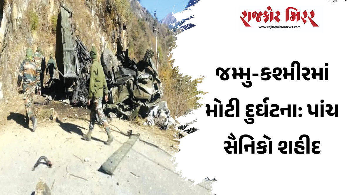 જમ્મુ-કશ્મીરમાં મોટી દુર્ઘટના: પાંચ સૈનિકો શહીદ