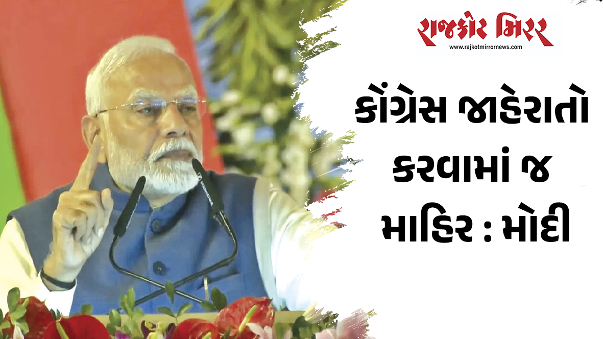કોંગ્રેસ જાહેરાતો કરવામાં જ માહિર : મોદી