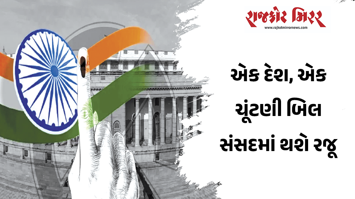 એક દેશ, એક ચૂંટણી બિલ: સંસદમાં થશે રજૂ