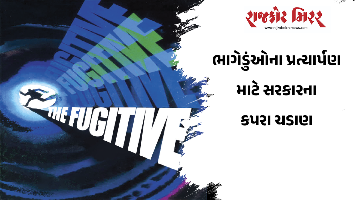 ભાગેડુંઓના પ્રત્યાર્પણ માટે સરકારના કપરા ચડાણ